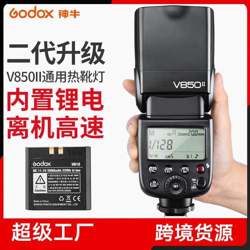 神牛逸客V850II 二代机顶单反闪光灯 高速同步热靴灯 离机闪光灯