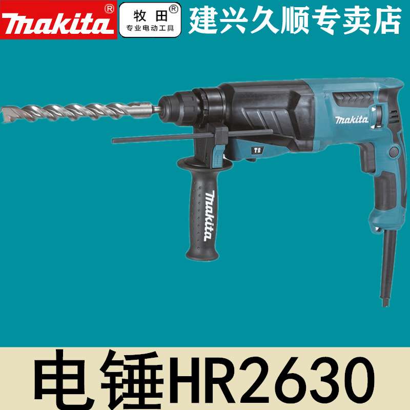 牧田Makita电锤800瓦26型电锤HR2600/HR2630/HR2631F三功能