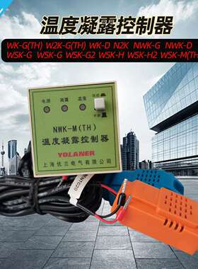 温度凝露控制NWK-M SKTH WSK-SG(TH)温湿度控制器S2K(TH) NK(TH)