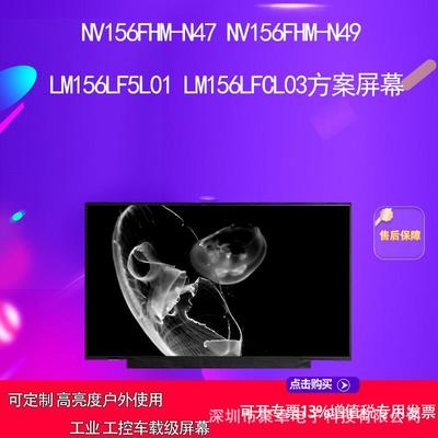 NV156FHM-N47 NV156FHM-N49 LM156LF5L01 LM156LFCL03方案屏幕