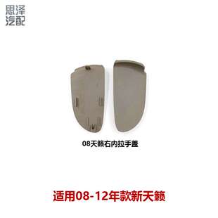 天籁内扣门把手盖内拉手盖80676-JN10C-B116/80677-JN10C-B116
