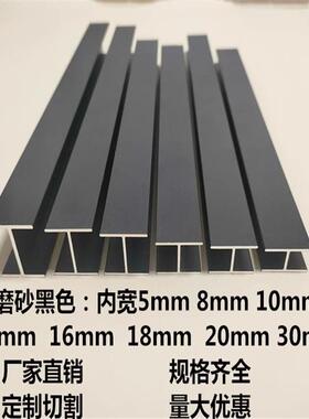 铝合金黑色工字槽H型铝材内宽10/12/16/20mm玻璃木板拼接双面U型