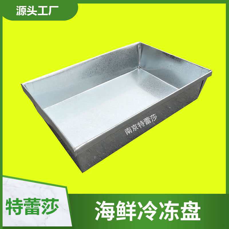 虾海鲜盘冷库速冻盘牛猪羊肉冻盘鱼镀不锈钢锌铁盒冻肉铁盒子冰模