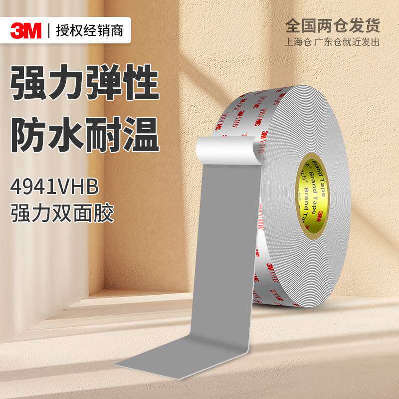 3m4941双面胶 vhb耐高温泡棉胶带防水强粘灰色无残胶车用3m背胶