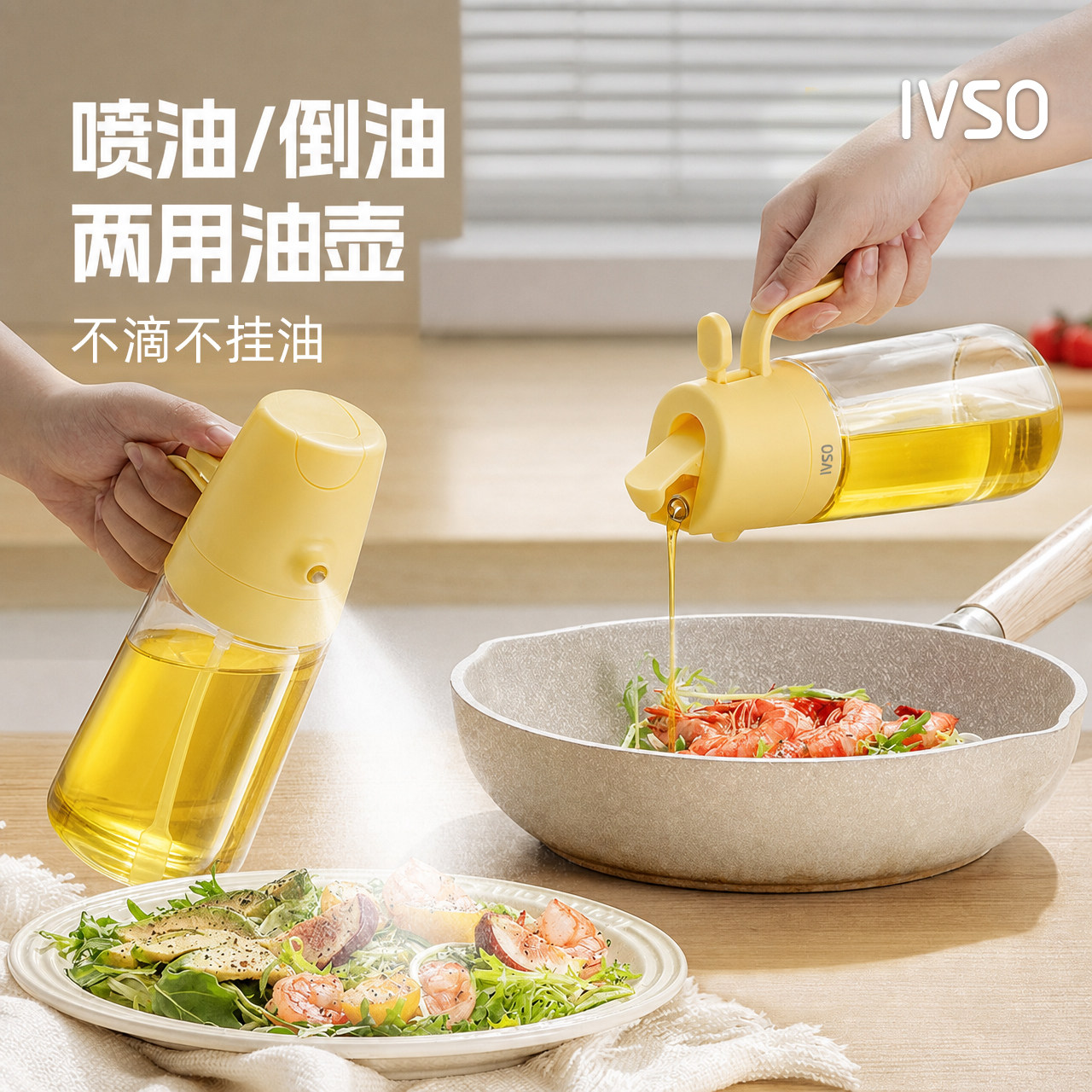 IVSO循序喷倒一体油壶厨房家用喷油壶食品级不挂油酱油瓶玻璃油瓶