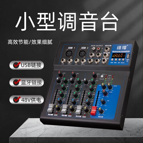 维播蓝牙4/7路舞台调音台