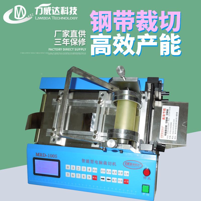 自动钢带膜钢丝绳裁剪机MRD-100P薄热缩切管机PVC裁切膜机拉链带