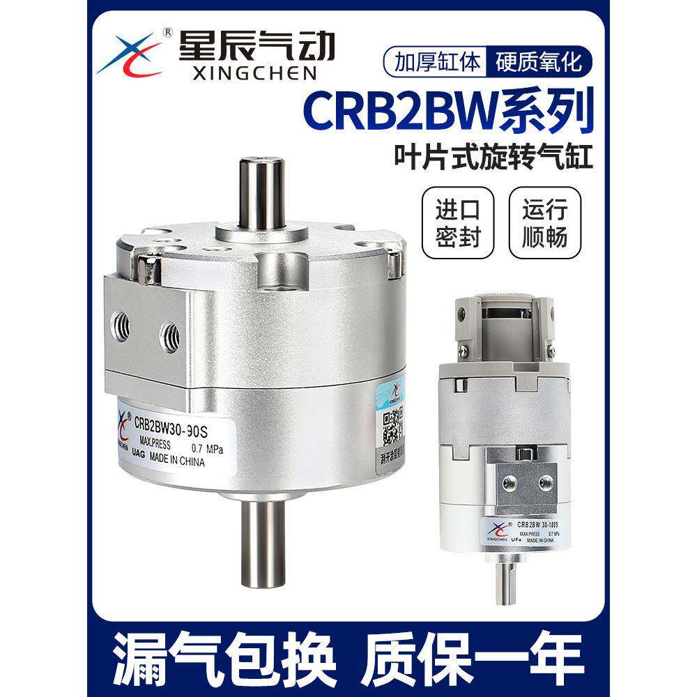 星辰气动叶片式旋转气缸CRB2BW30/101/20/40-JWD90/80摆度270S度