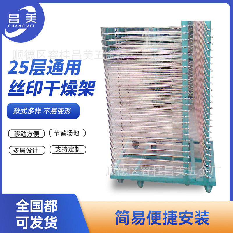 现货25层丝印千层干燥架