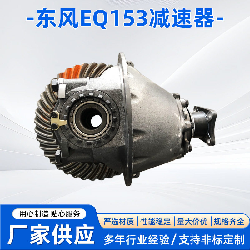 东风EQ153641后桥减速器总成