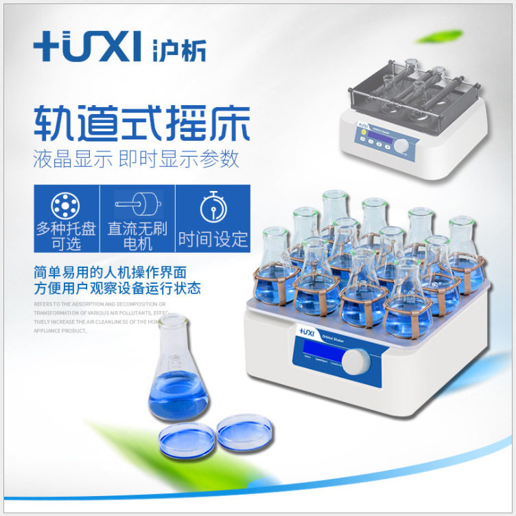 上海沪析HT-10/20摇床振荡器轨道式摇床实验室定时数显摇床