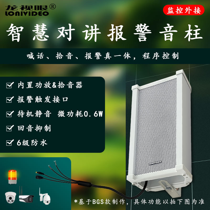 监控外接喇叭内置功放拾音报警触发室外防雨双向对讲扬声器音柱