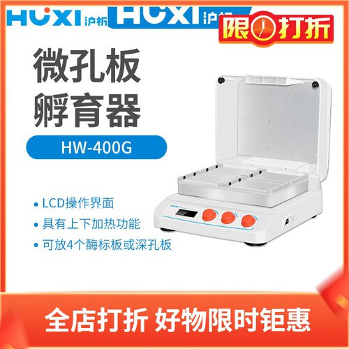 沪析微孔板孵育器HW-400G 定时 LCD 样品容量4块微孔板或者培养板