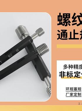 非标螺纹规塞规通规止牙规6H光光滑孔径环规检环具6g止通DSA面规