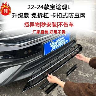 防虫网22-25款大众途观l专用卡扣式WIT前脸水防箱饰配护网免拆改