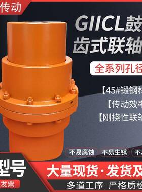 现轴货G器IICL设鼓形齿式联轴GICL齿轮连HFE器轧钢备钢厂用轴连接