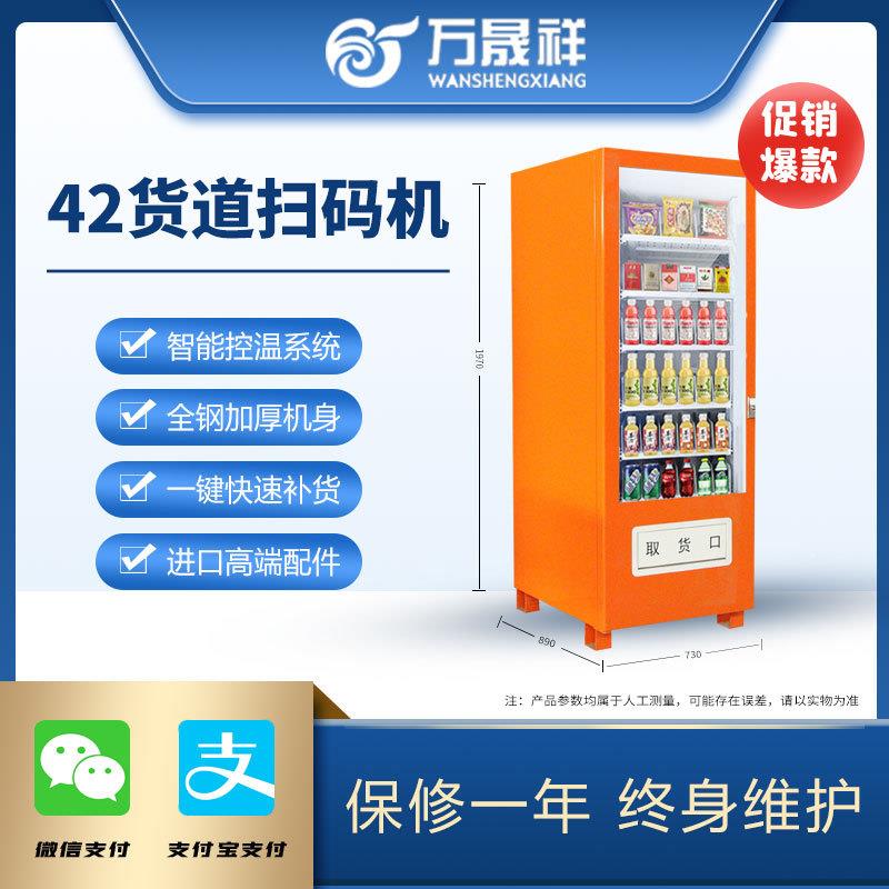 万机祥智能制冷饮料机自动售货机智扫码晟自动YOB贩卖无能人售货