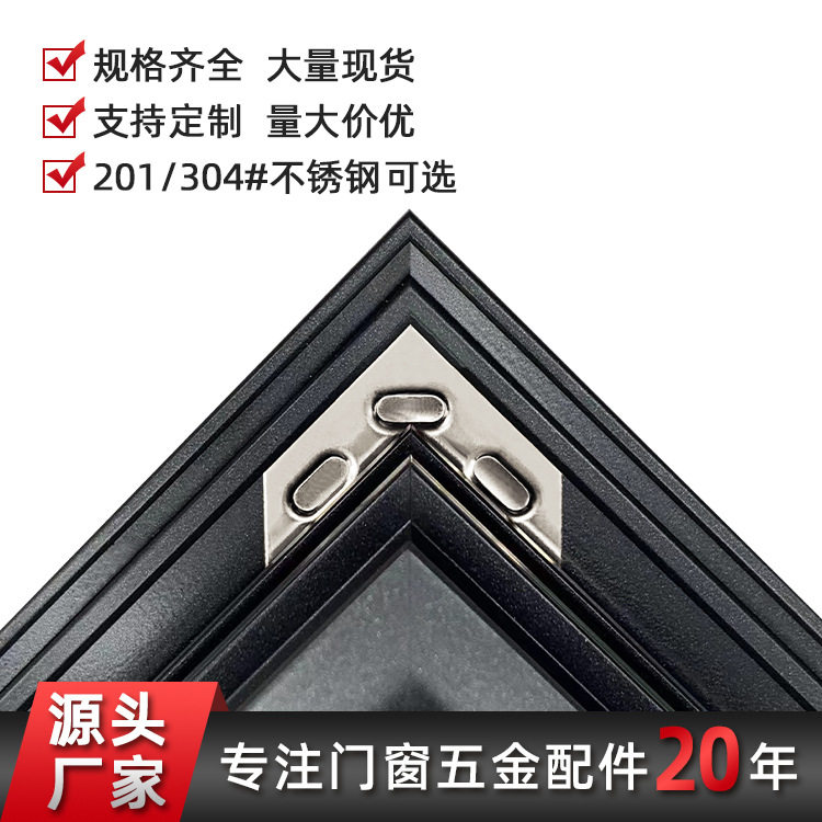 不锈钢组角片断桥铝系统门窗加厚直角固定片铝门窗组装直角连接件