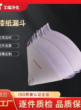 190micron油漆纸漏斗一次性汽车油漆喷漆滤网油漆过滤网纸漏斗