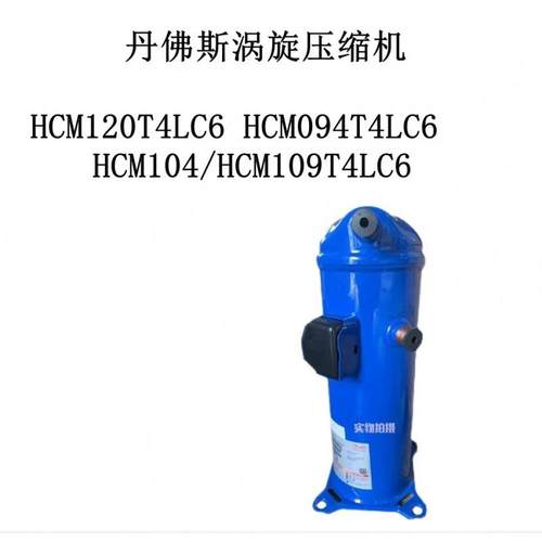 HCM120T4LC6HCM094T4LC6HCM104/HCM109T4LC6丹佛斯涡旋压缩机