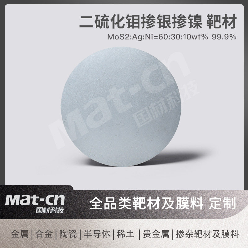 二硫化钼掺银掺镍靶自润滑低摩擦涂层制备磁性存储介质导电传输