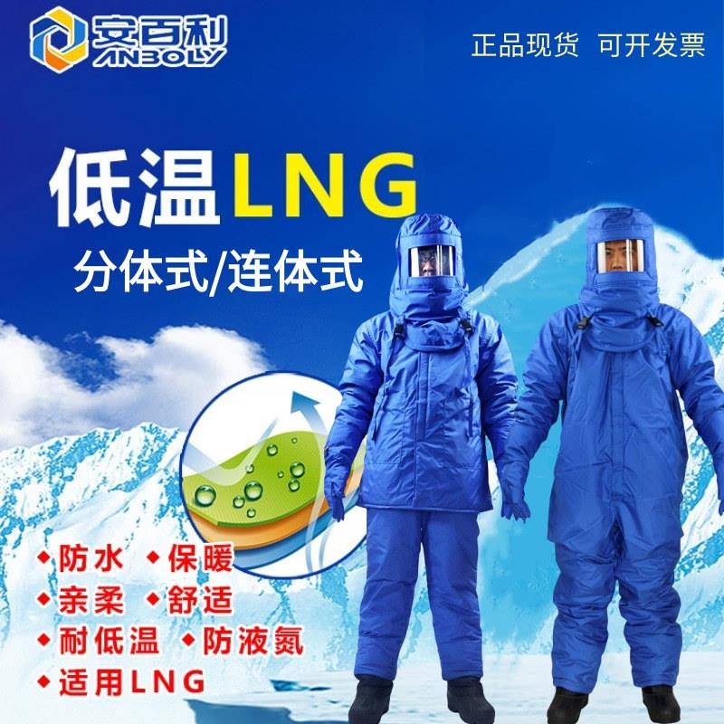安百利低温防护服带背囊连体加气站LNG防寒冷库防冻服套装ABL-F10