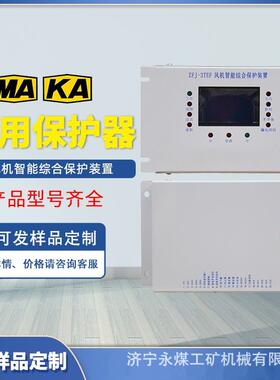 ZFJ-3TEF风机智能综合保护装置QJZ-2S煤矿用双电源保护器JM-300SF
