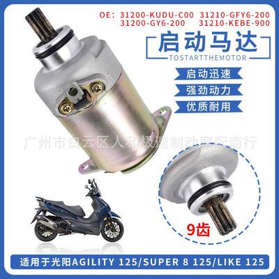 31200-KUDU-C00发动机电机马达适用于光阳Agility125/Super8125