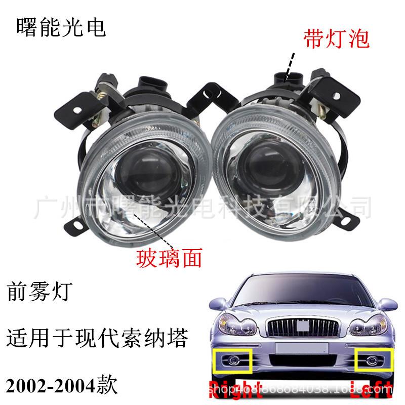 适用于现代老款索纳塔前雾灯200220032004款雾灯
