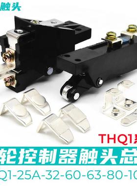 THQ1-100A-80A-60A-32A-25A触头总成联动控制台行车组起重银触点