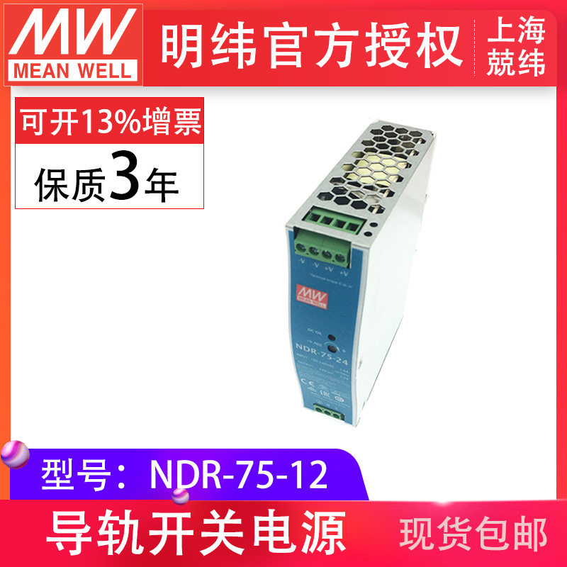 明纬ndr-75-1275w12v6.a工业控制半导体制造现货包邮导轨型电源
