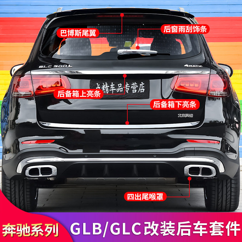 奔驰GLB200220GLC260L300L四出尾喉后备箱亮条尾门饰条顶翼尾翼