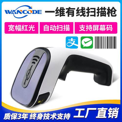 万酷VS6710一维有线扫描枪物流快递超市收银条码枪仓库盘点扫码枪