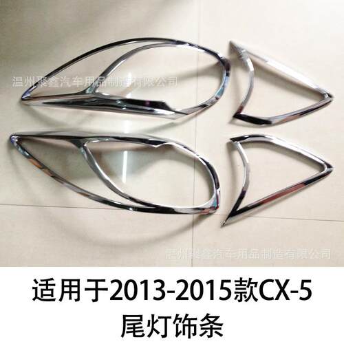 适用于2013-15款CX-5后大灯框尾灯装饰亮框后灯罩改装专用