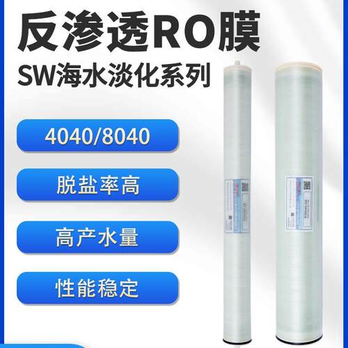 RECSUN睿上RS-4040SW海水淡化膜ro反渗透膜8040工业水处理过滤膜