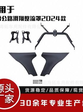 适用于哈雷公路滑翔CVO整流罩2024款+带支架黑色毛坯