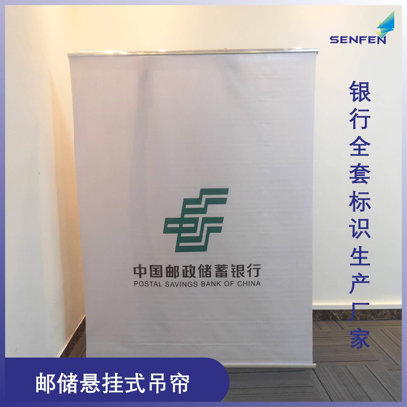 中国邮政储蓄银行logo窗帘尺寸悬挂式吊帘