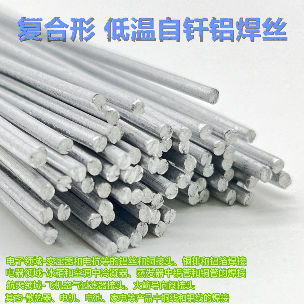 低温自钎铝焊条流动性强复合形电力电器航天太阳能散热器焊丝焊工