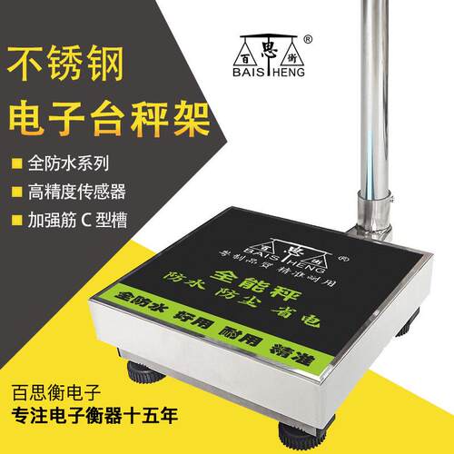 201不锈钢秤架30KG电子台秤底座带防水罩物流仓库精准计重衡器