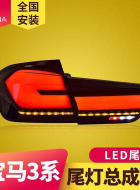 专用于宝马3系F30尾灯总成12-18款F35改装新款LED流水尾灯总成