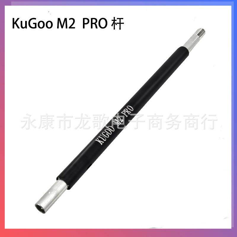 KuGoo滑板车配件前头杆龙头杆KuGooM2PRO固定杆
