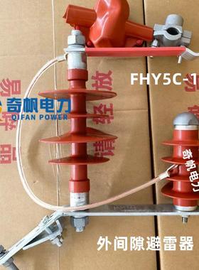 12KV穿刺型外间隙避雷器FHY5C-10C高压10KV线路防雷保护器防浪涌