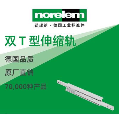 norelem德国原厂诺瑞朗NLM21336双T型伸缩轨