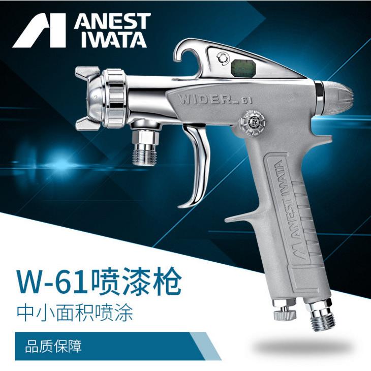 岩田喷漆枪W-61-2G/3G油漆喷枪W-61-0/s气动家具面漆涂料喷漆喷枪