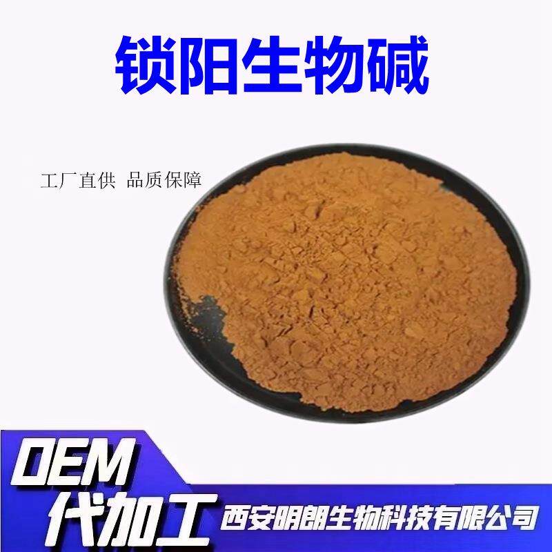锁阳提取物锁阳生物碱99%锁阳碱品质保障资质齐全包邮