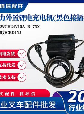 加力外置锂电充电机(黑色接插件)SWCH24V10A-B-75X加力CBD15J