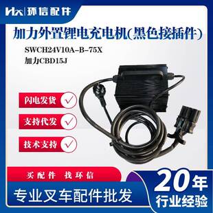 加力外置锂电充电机(黑色接插件)SWCH24V10A-B-75X加力CBD15J