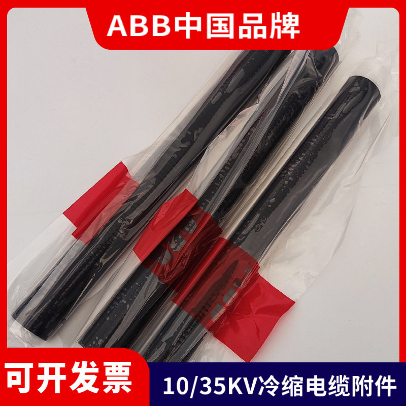 ABB冷缩电缆头15KV中间接头3*25-50mm2全国发货abb连接器