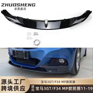 适用于宝马3GT前唇F34改MP款 亮黑前铲碳纹前扰流前唇小包围套件