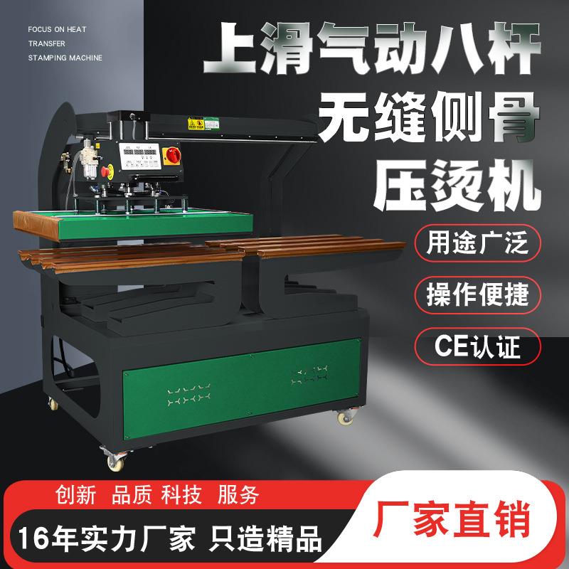 上滑式气动八杆无缝侧骨压烫机热转印机布料窗帘皮布烫画机热升华